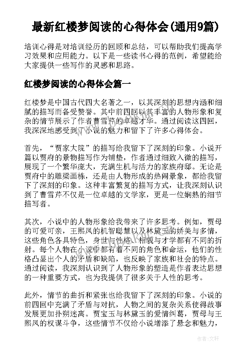 最新红楼梦阅读的心得体会(通用9篇)