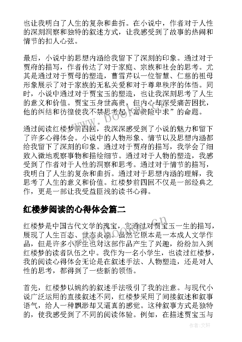 最新红楼梦阅读的心得体会(通用9篇)