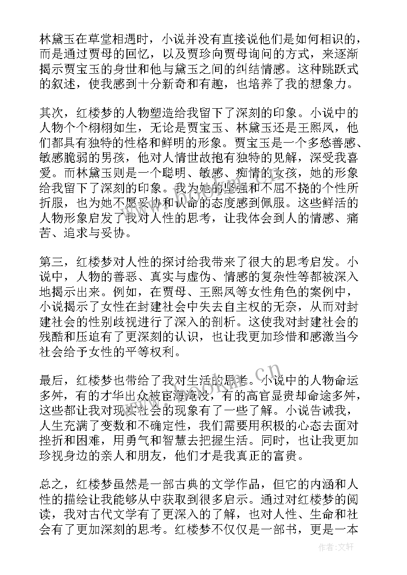 最新红楼梦阅读的心得体会(通用9篇)