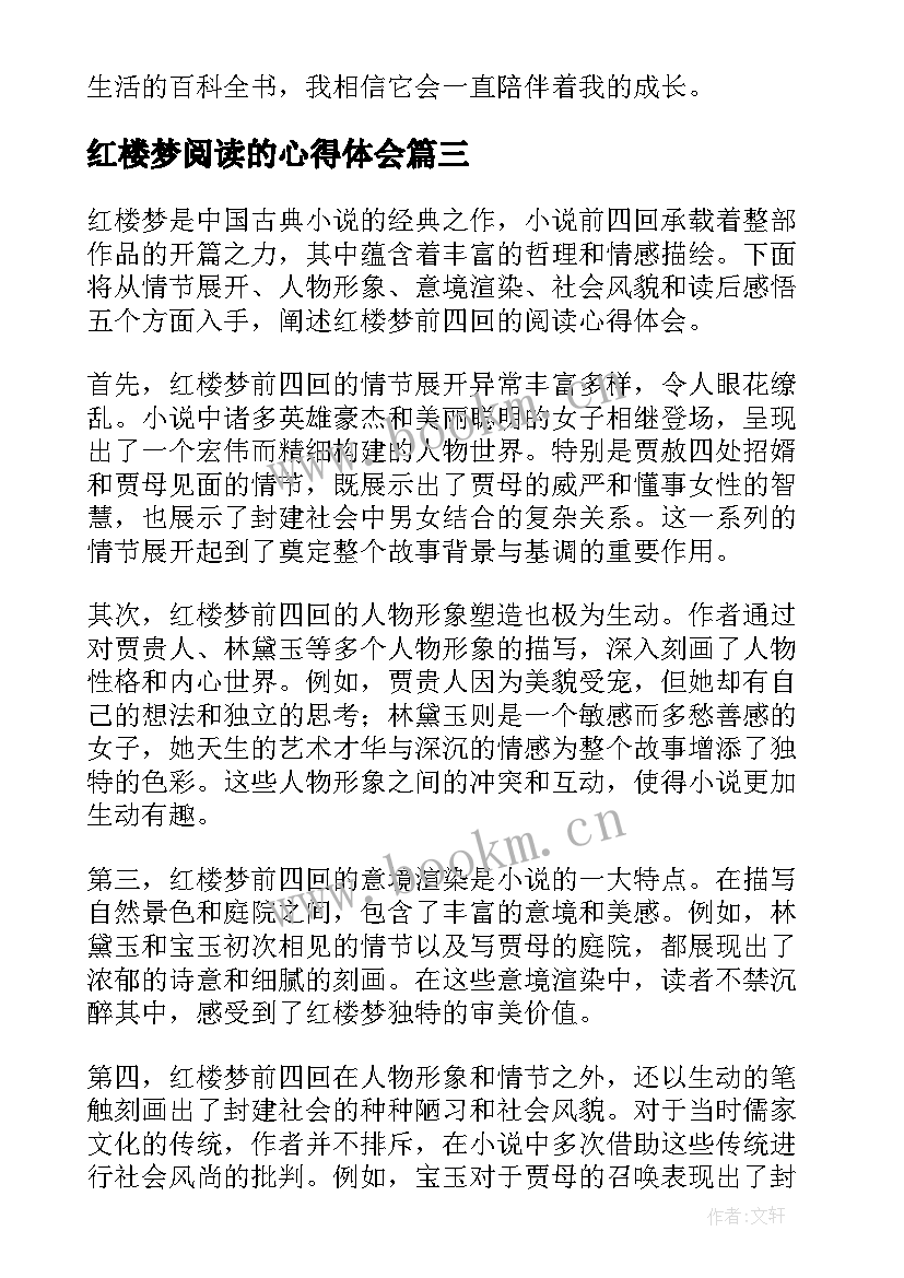 最新红楼梦阅读的心得体会(通用9篇)