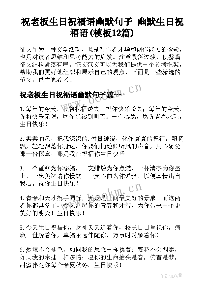 祝老板生日祝福语幽默句子 幽默生日祝福语(模板12篇)