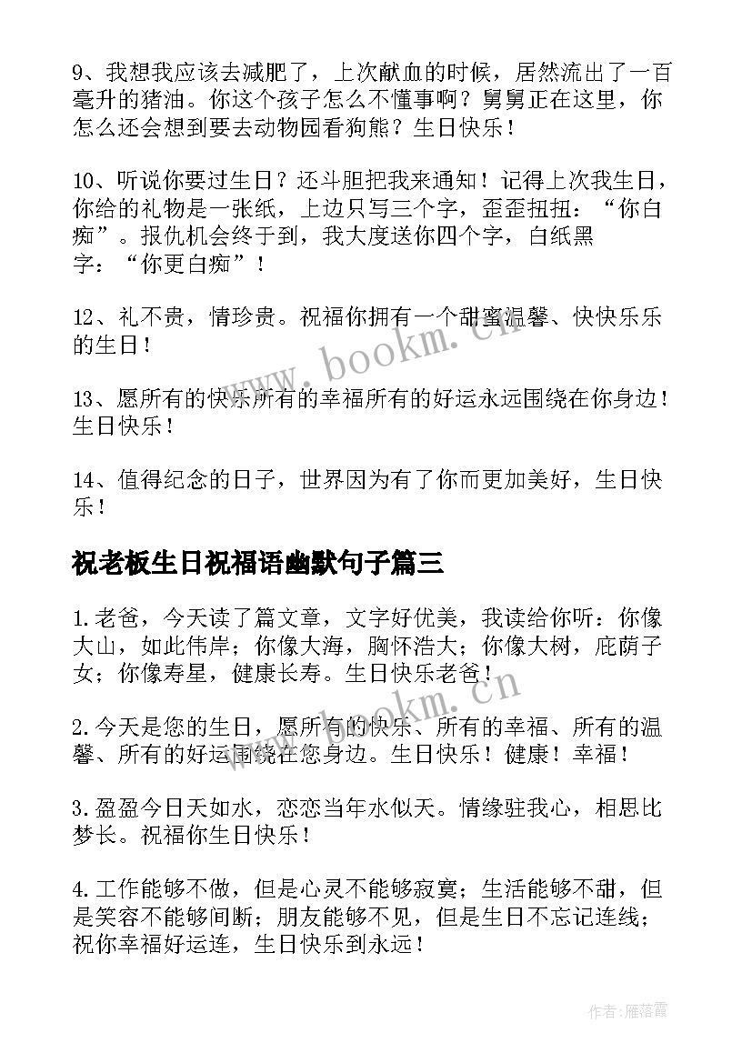 祝老板生日祝福语幽默句子 幽默生日祝福语(模板12篇)