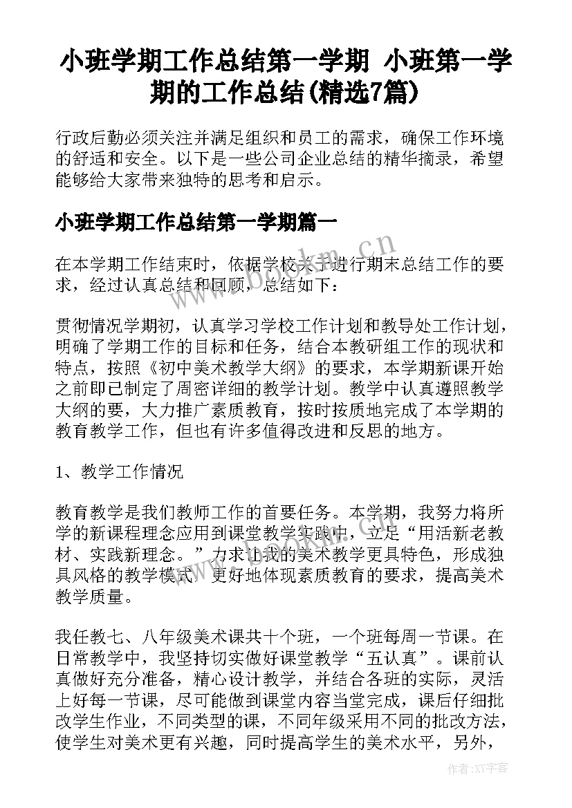 小班学期工作总结第一学期 小班第一学期的工作总结(精选7篇)