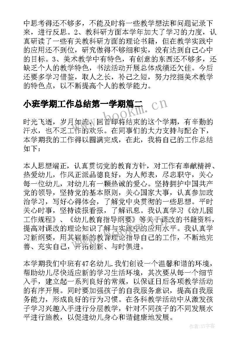 小班学期工作总结第一学期 小班第一学期的工作总结(精选7篇)