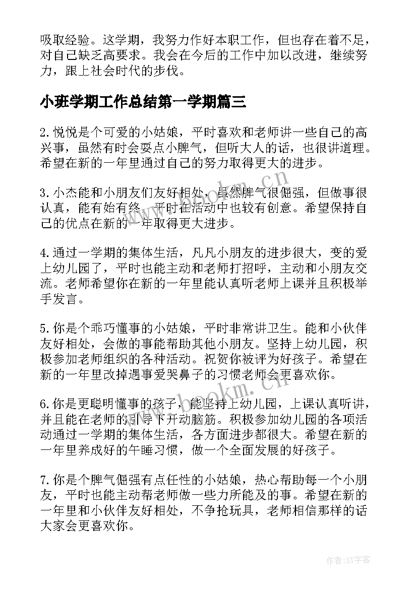 小班学期工作总结第一学期 小班第一学期的工作总结(精选7篇)