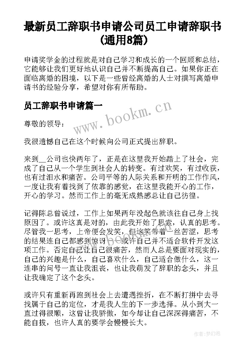 最新员工辞职书申请 公司员工申请辞职书(通用8篇)