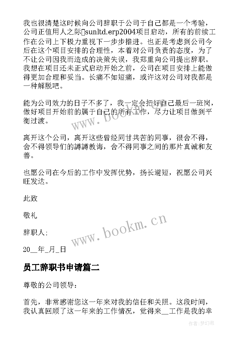 最新员工辞职书申请 公司员工申请辞职书(通用8篇)