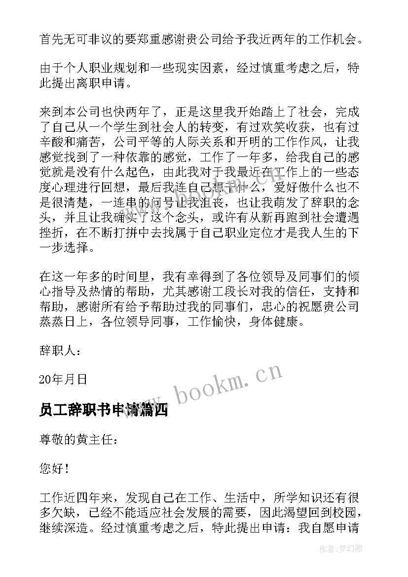 最新员工辞职书申请 公司员工申请辞职书(通用8篇)