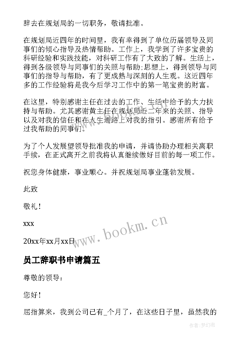 最新员工辞职书申请 公司员工申请辞职书(通用8篇)