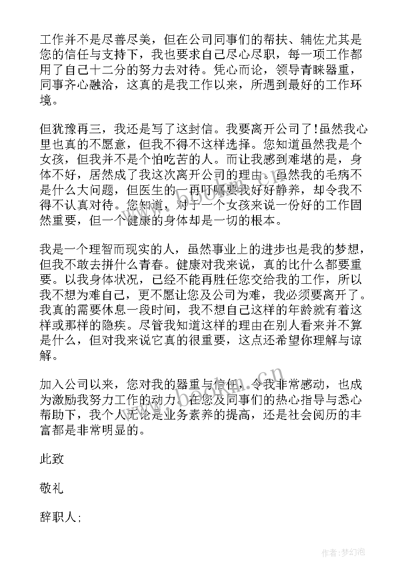 最新员工辞职书申请 公司员工申请辞职书(通用8篇)