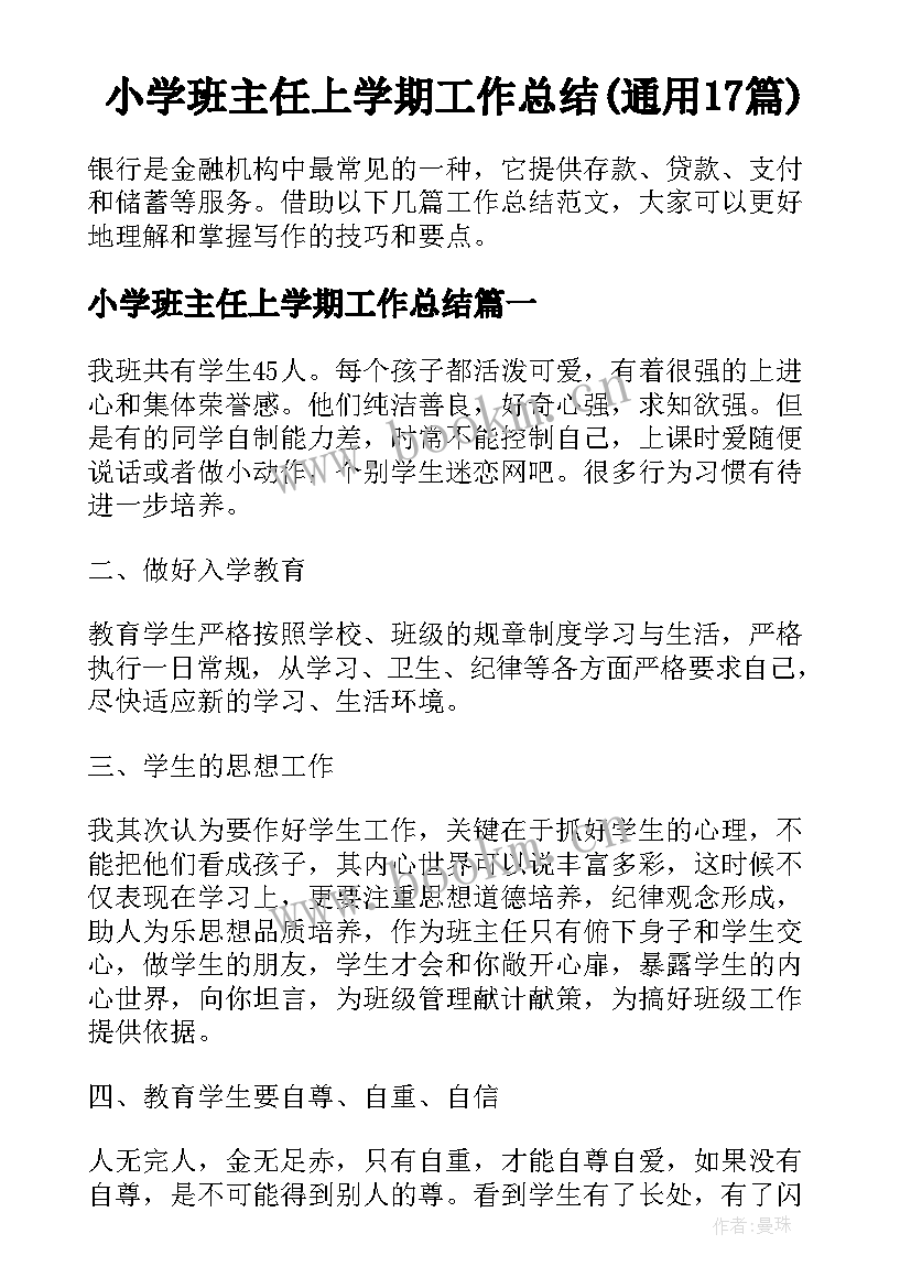 小学班主任上学期工作总结(通用17篇)