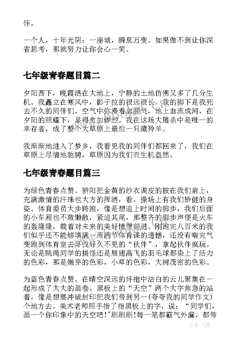 2023年七年级青春题目 七年级谁的青春不迷茫读书心得(优质16篇)