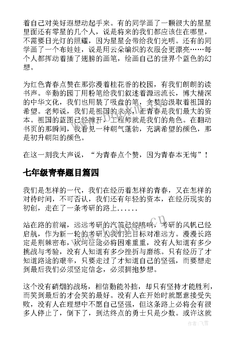 2023年七年级青春题目 七年级谁的青春不迷茫读书心得(优质16篇)