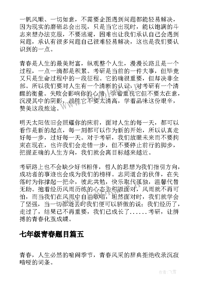 2023年七年级青春题目 七年级谁的青春不迷茫读书心得(优质16篇)