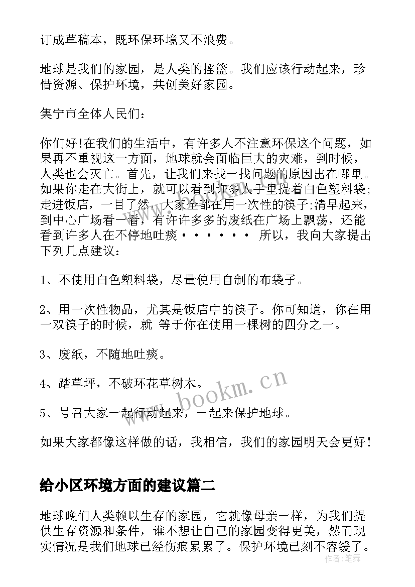 给小区环境方面的建议 环境保护方面的建议书(实用8篇)