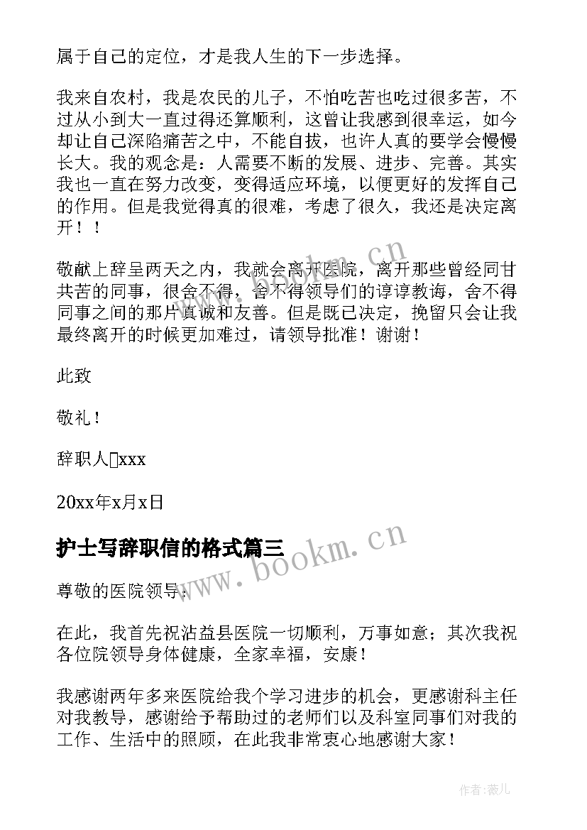 最新护士写辞职信的格式(通用8篇)