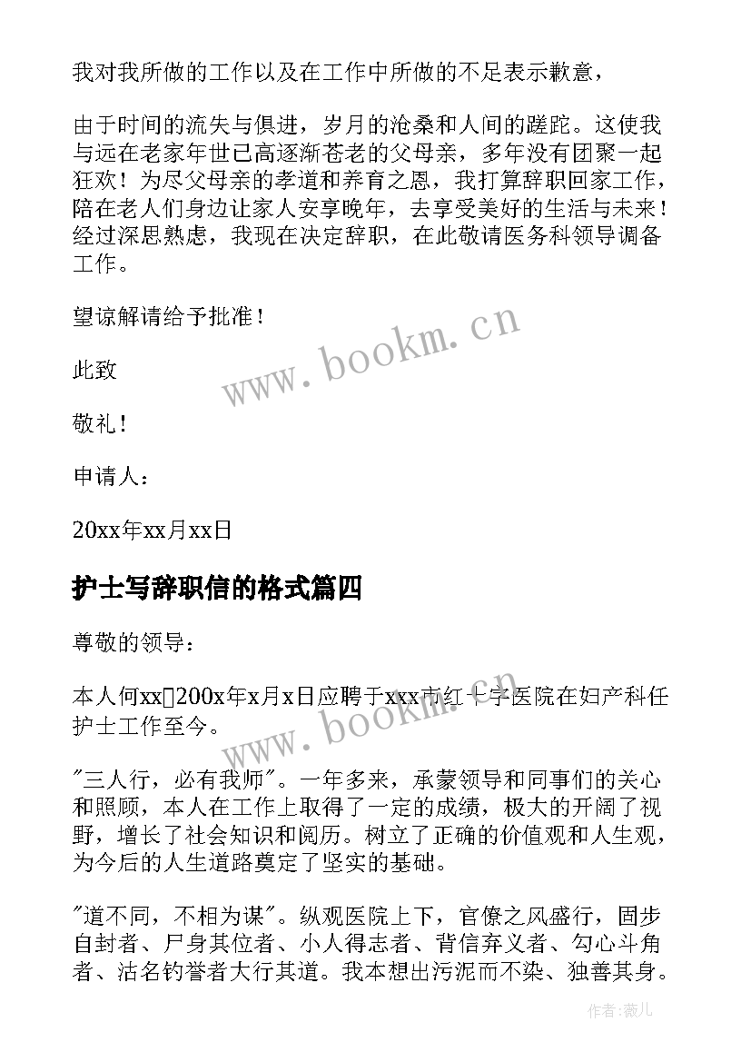 最新护士写辞职信的格式(通用8篇)