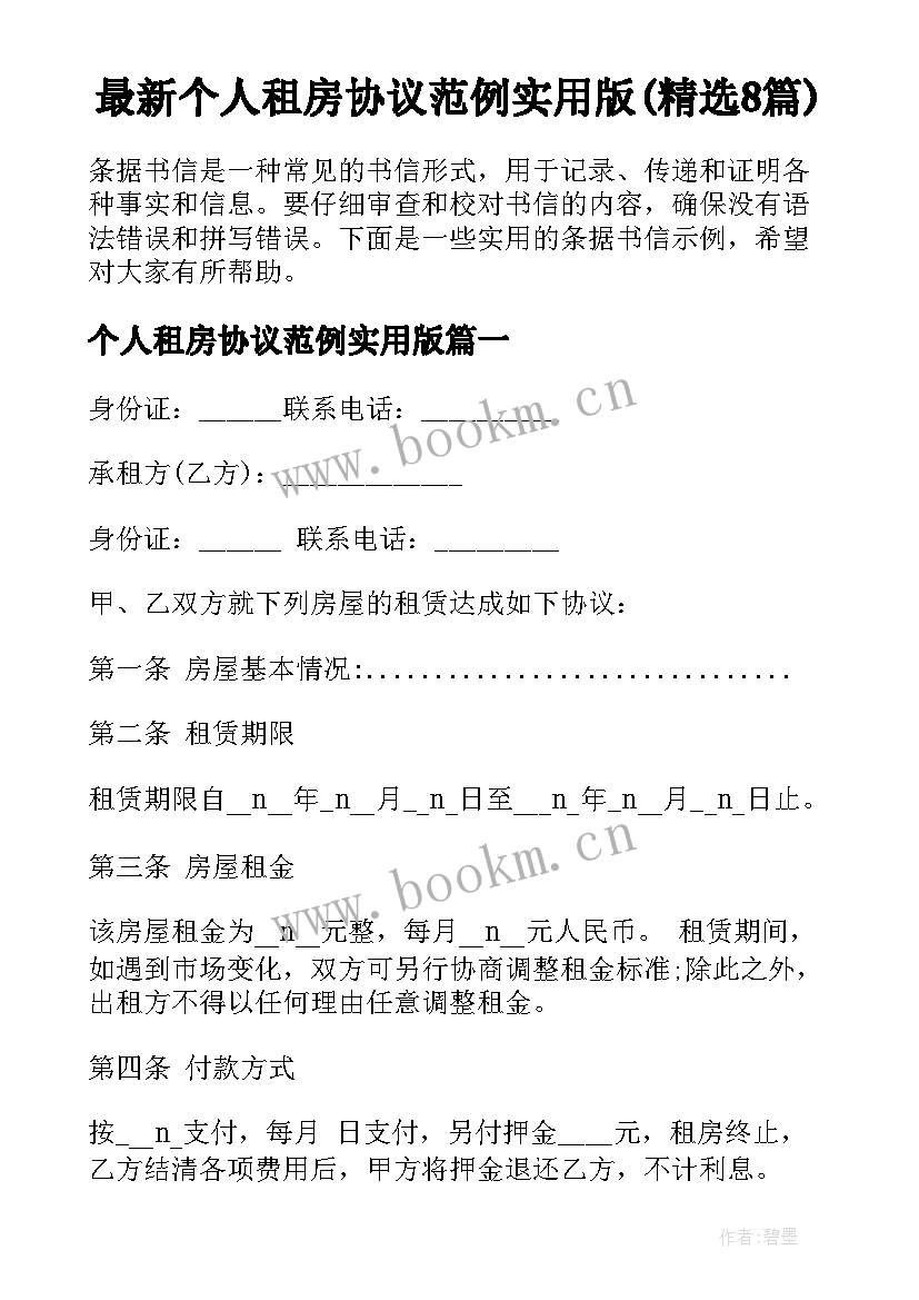 最新个人租房协议范例实用版(精选8篇)