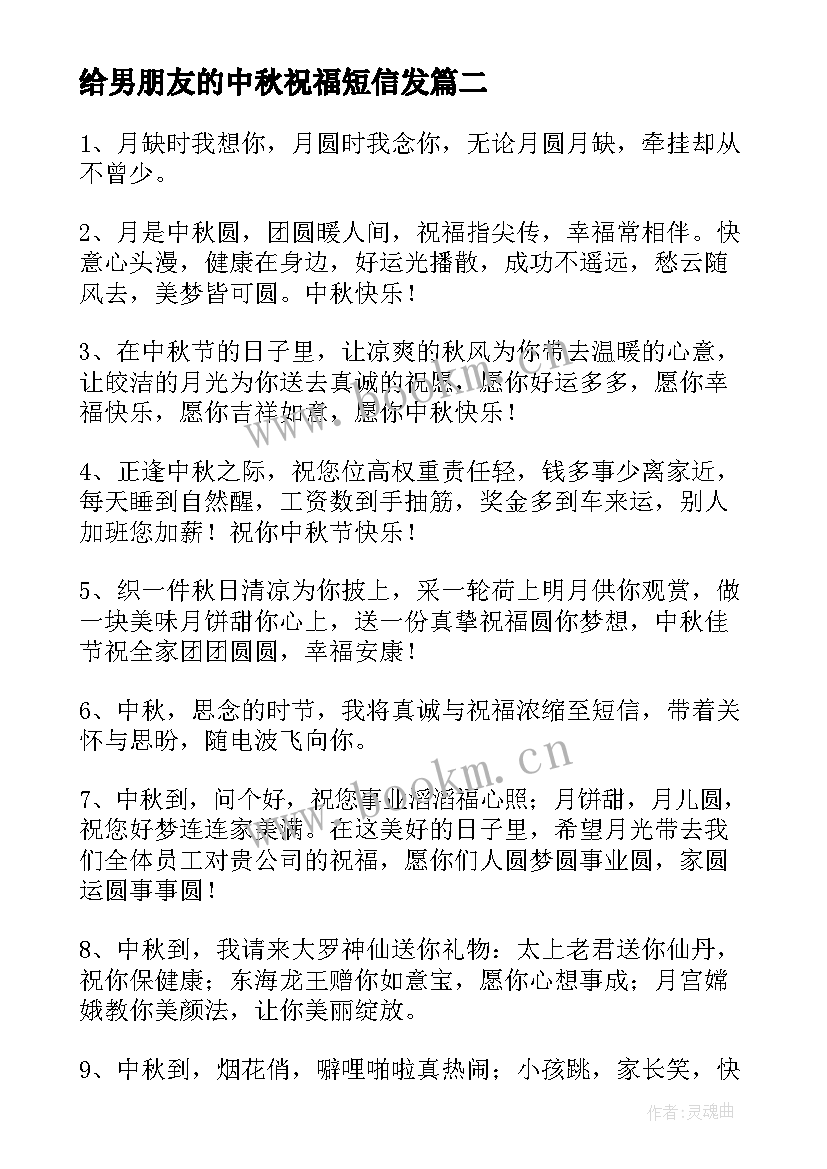 给男朋友的中秋祝福短信发 给男朋友的中秋节祝福语短信(模板8篇)