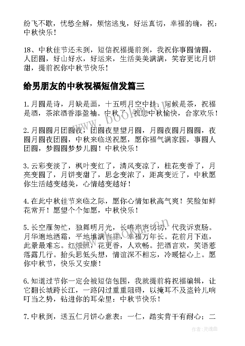 给男朋友的中秋祝福短信发 给男朋友的中秋节祝福语短信(模板8篇)