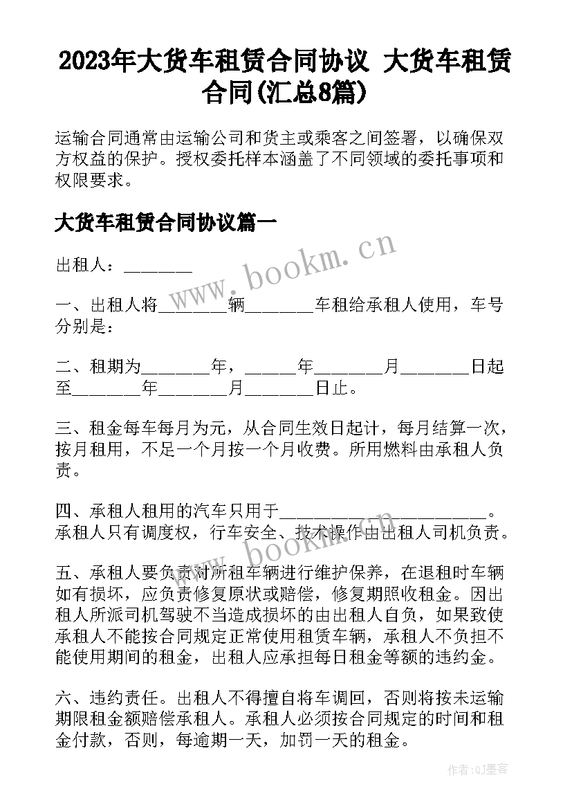 2023年大货车租赁合同协议 大货车租赁合同(汇总8篇)