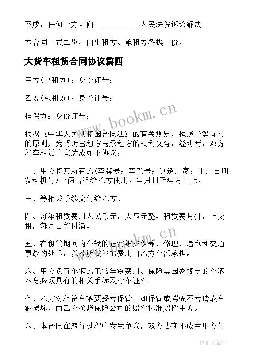 2023年大货车租赁合同协议 大货车租赁合同(汇总8篇)