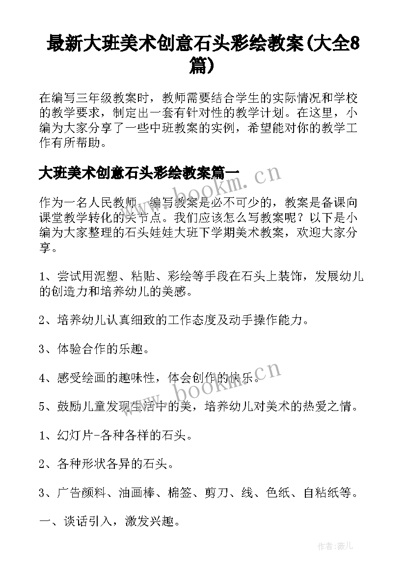 最新大班美术创意石头彩绘教案(大全8篇)