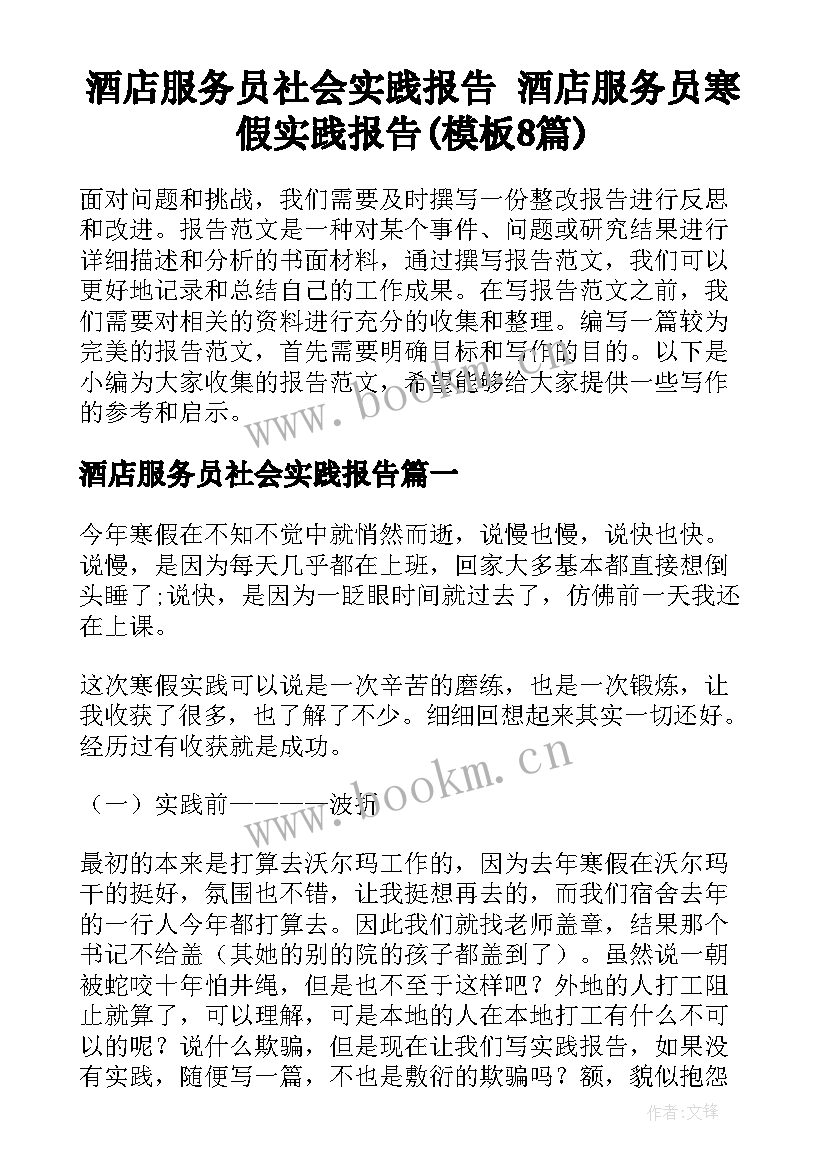 酒店服务员社会实践报告 酒店服务员寒假实践报告(模板8篇)