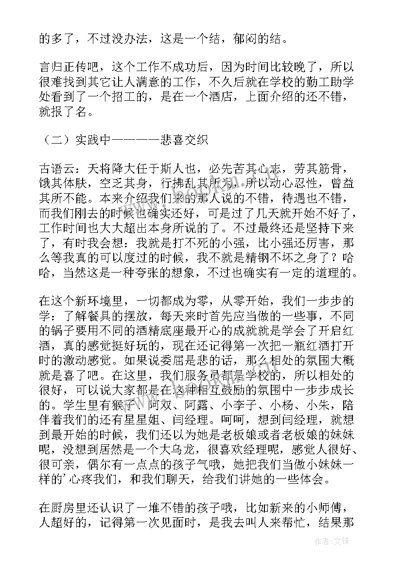 酒店服务员社会实践报告 酒店服务员寒假实践报告(模板8篇)