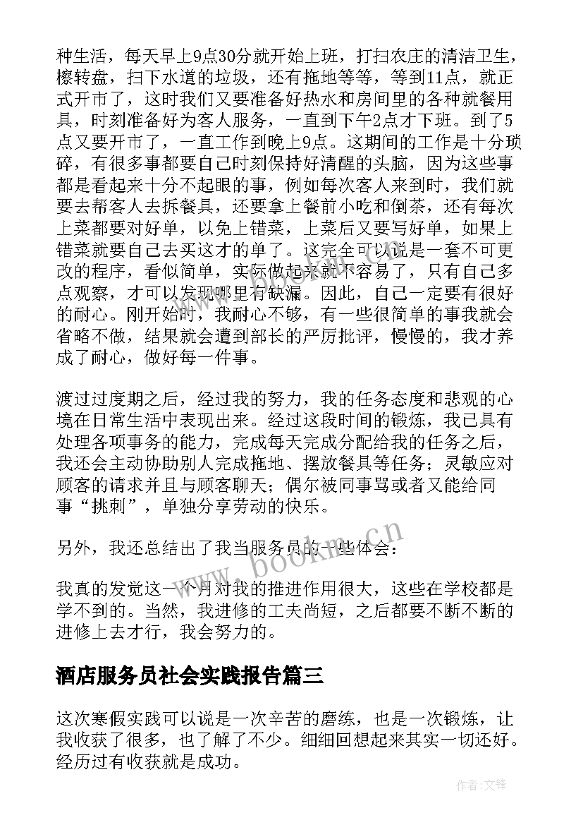 酒店服务员社会实践报告 酒店服务员寒假实践报告(模板8篇)