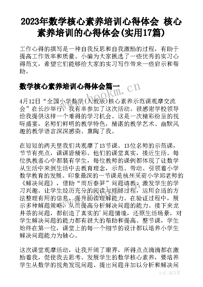 2023年数学核心素养培训心得体会 核心素养培训的心得体会(实用17篇)