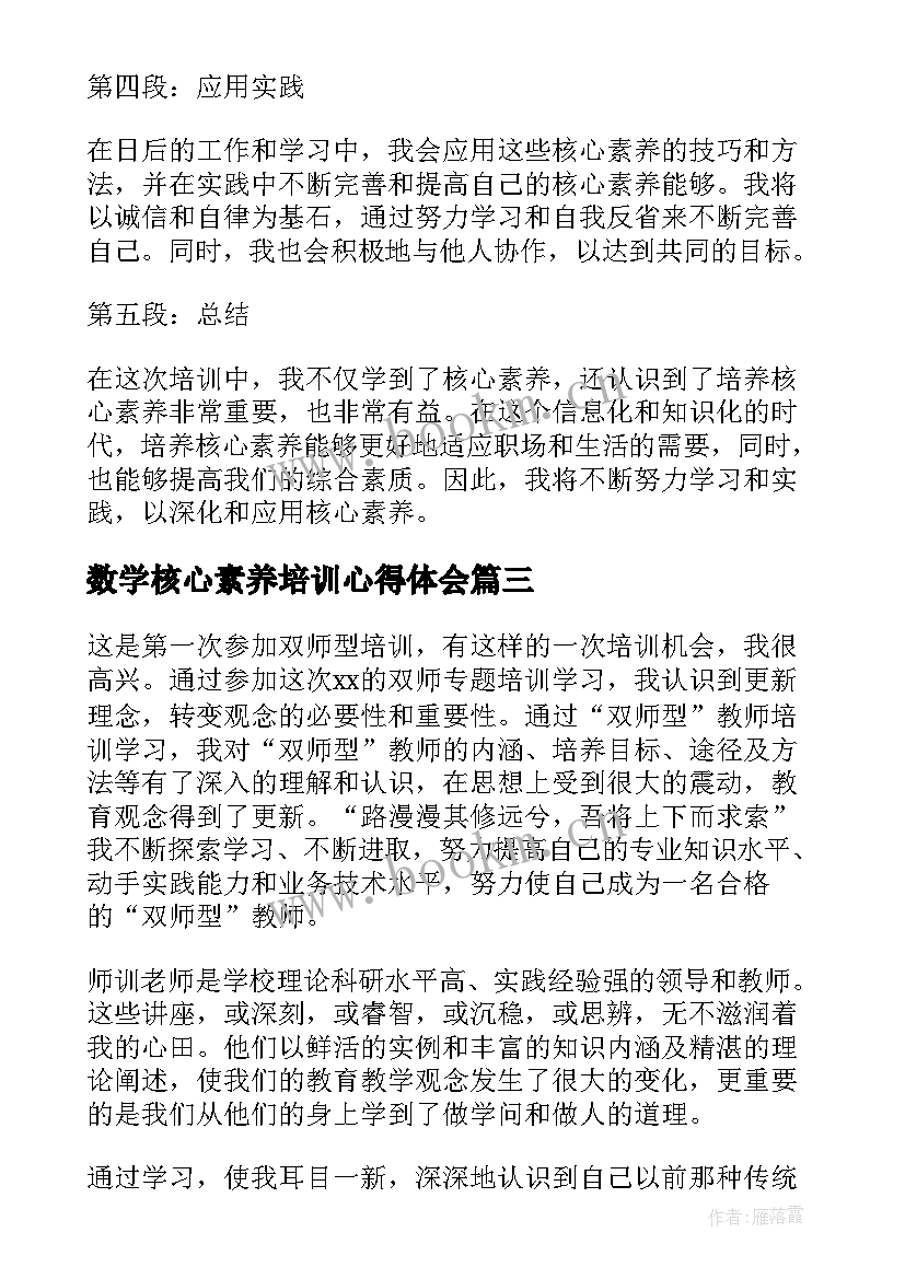 2023年数学核心素养培训心得体会 核心素养培训的心得体会(实用17篇)