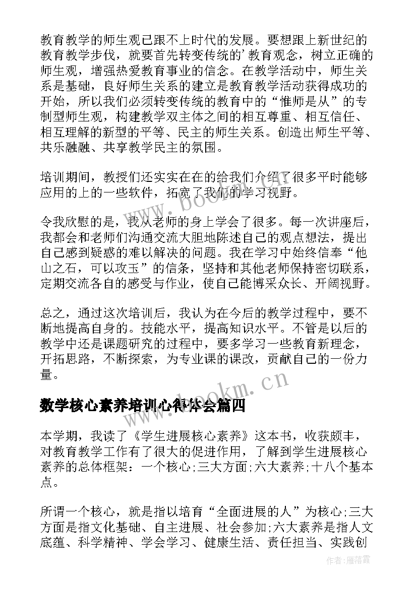 2023年数学核心素养培训心得体会 核心素养培训的心得体会(实用17篇)