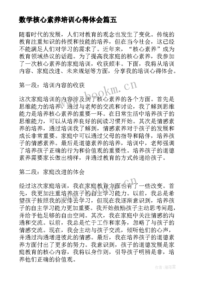 2023年数学核心素养培训心得体会 核心素养培训的心得体会(实用17篇)