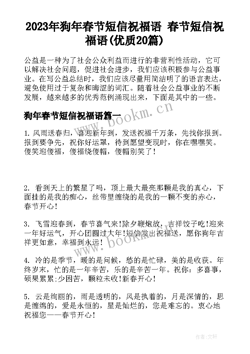 2023年狗年春节短信祝福语 春节短信祝福语(优质20篇)