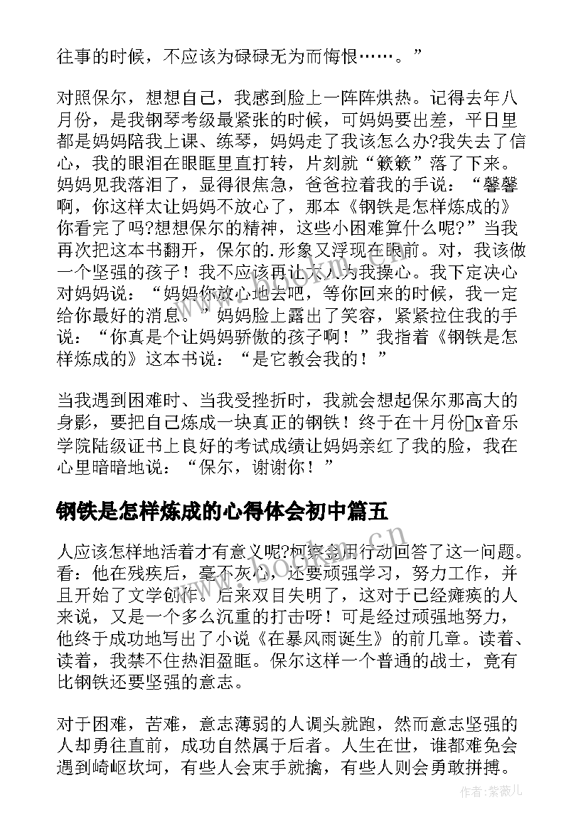 2023年钢铁是怎样炼成的心得体会初中(优秀11篇)