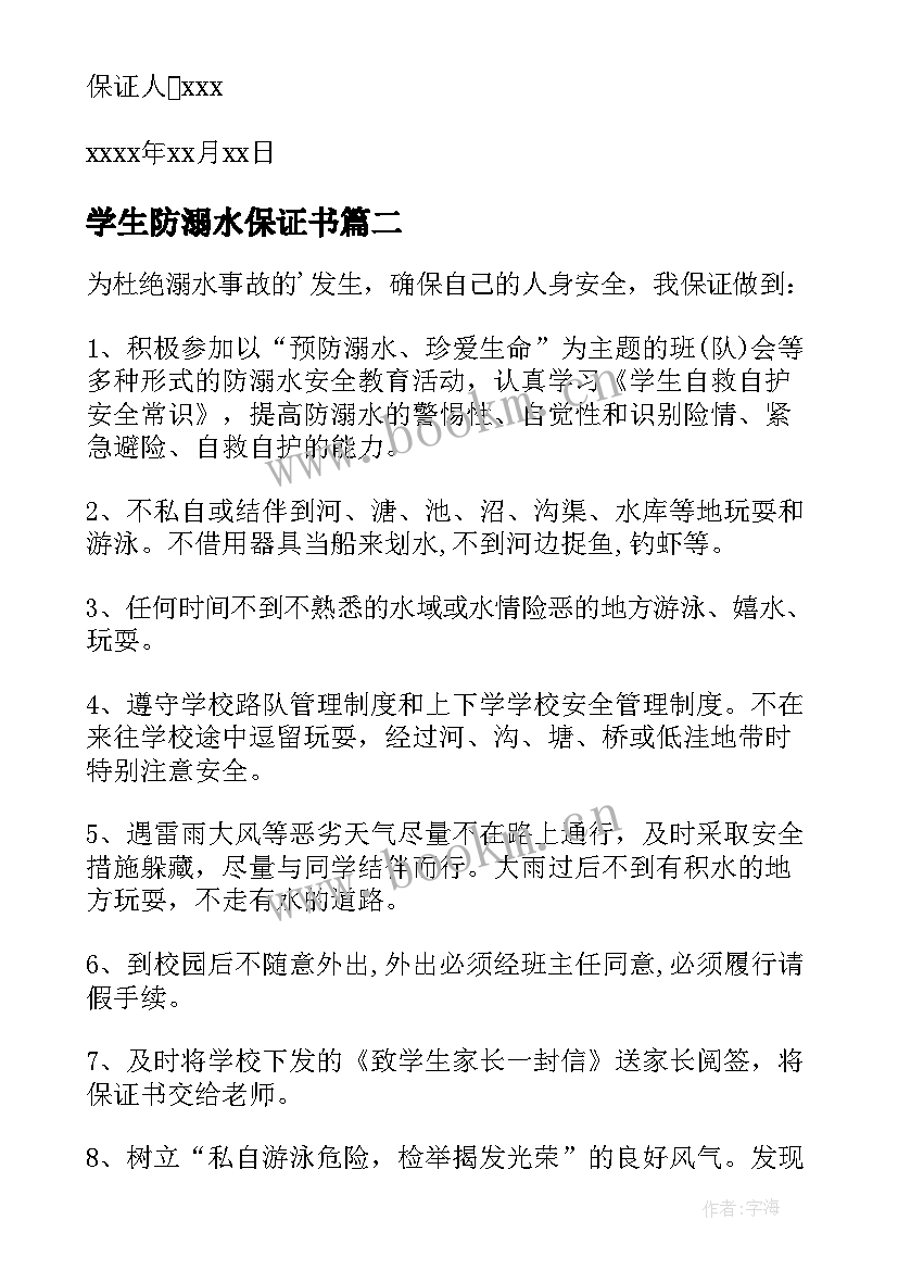 最新学生防溺水保证书(优质12篇)