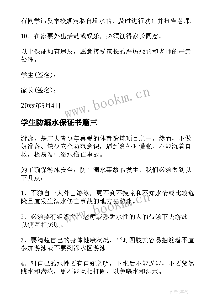 最新学生防溺水保证书(优质12篇)