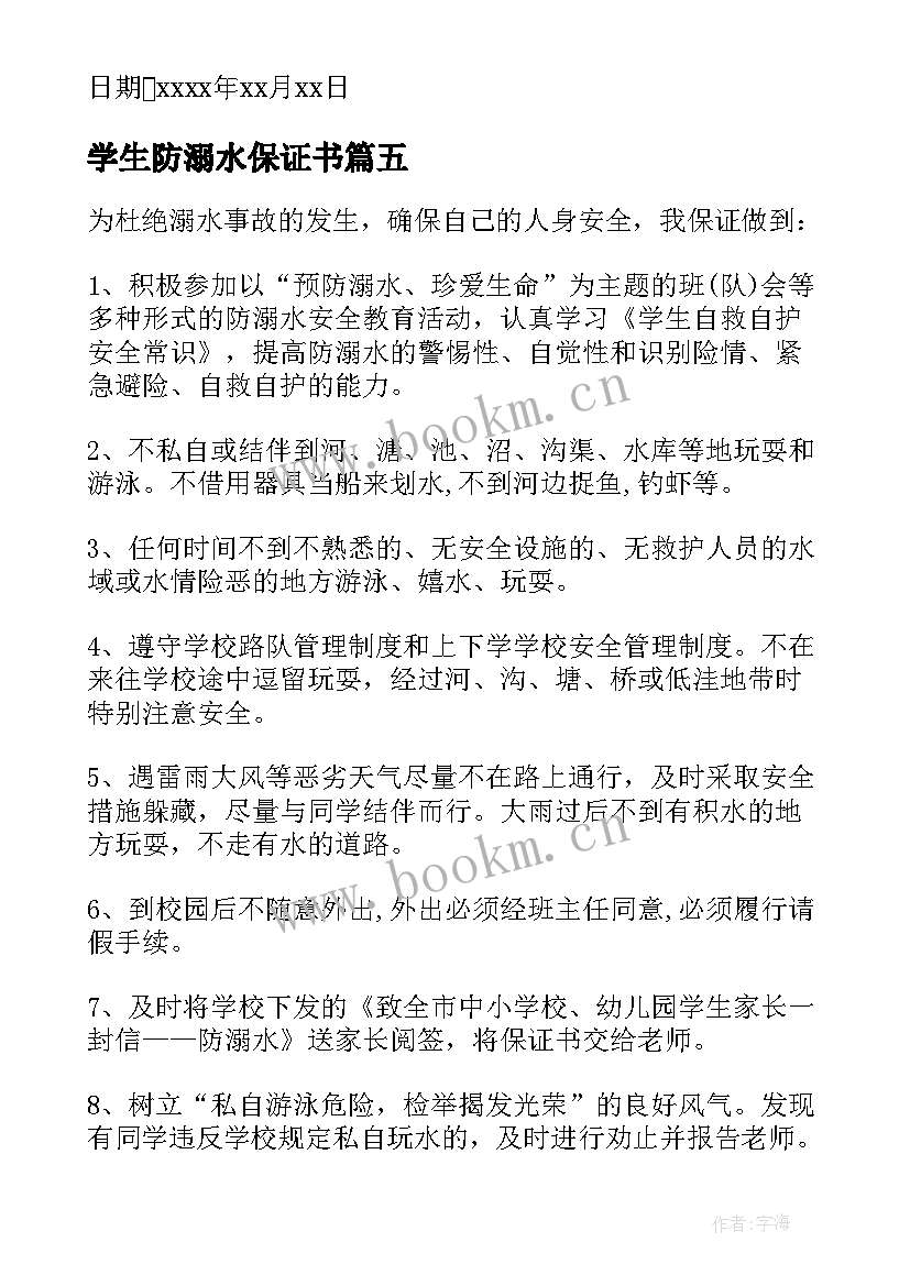 最新学生防溺水保证书(优质12篇)