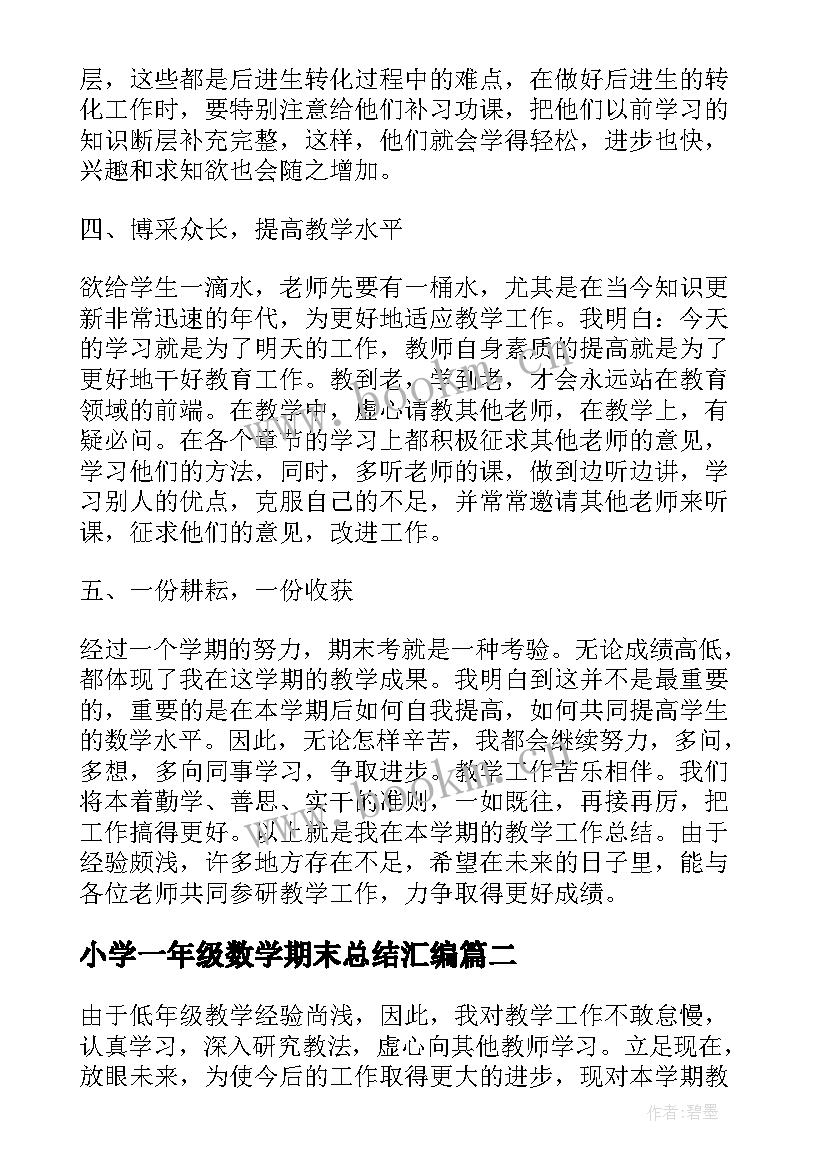 小学一年级数学期末总结汇编 小学一年级数学教学期末工作总结(优质8篇)