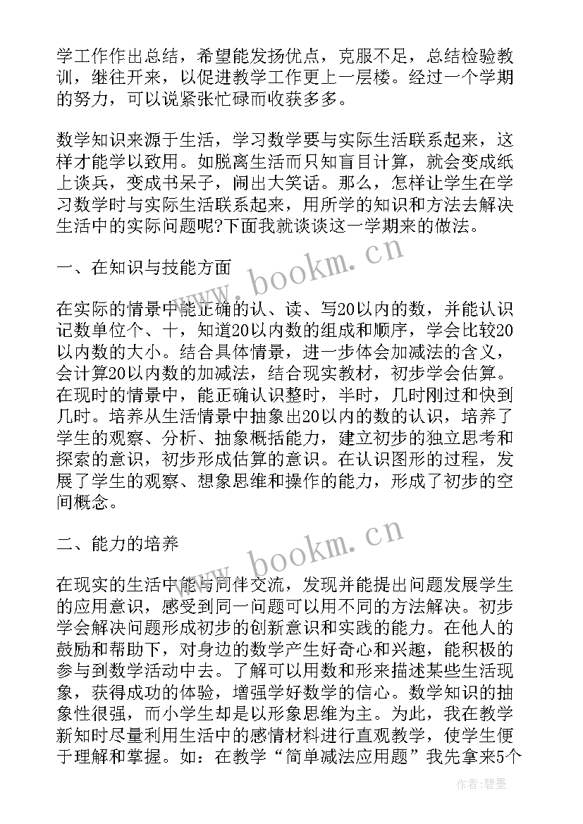 小学一年级数学期末总结汇编 小学一年级数学教学期末工作总结(优质8篇)