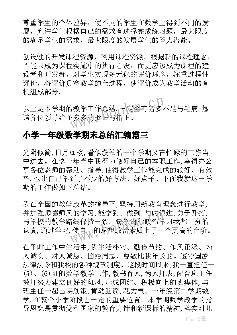 小学一年级数学期末总结汇编 小学一年级数学教学期末工作总结(优质8篇)