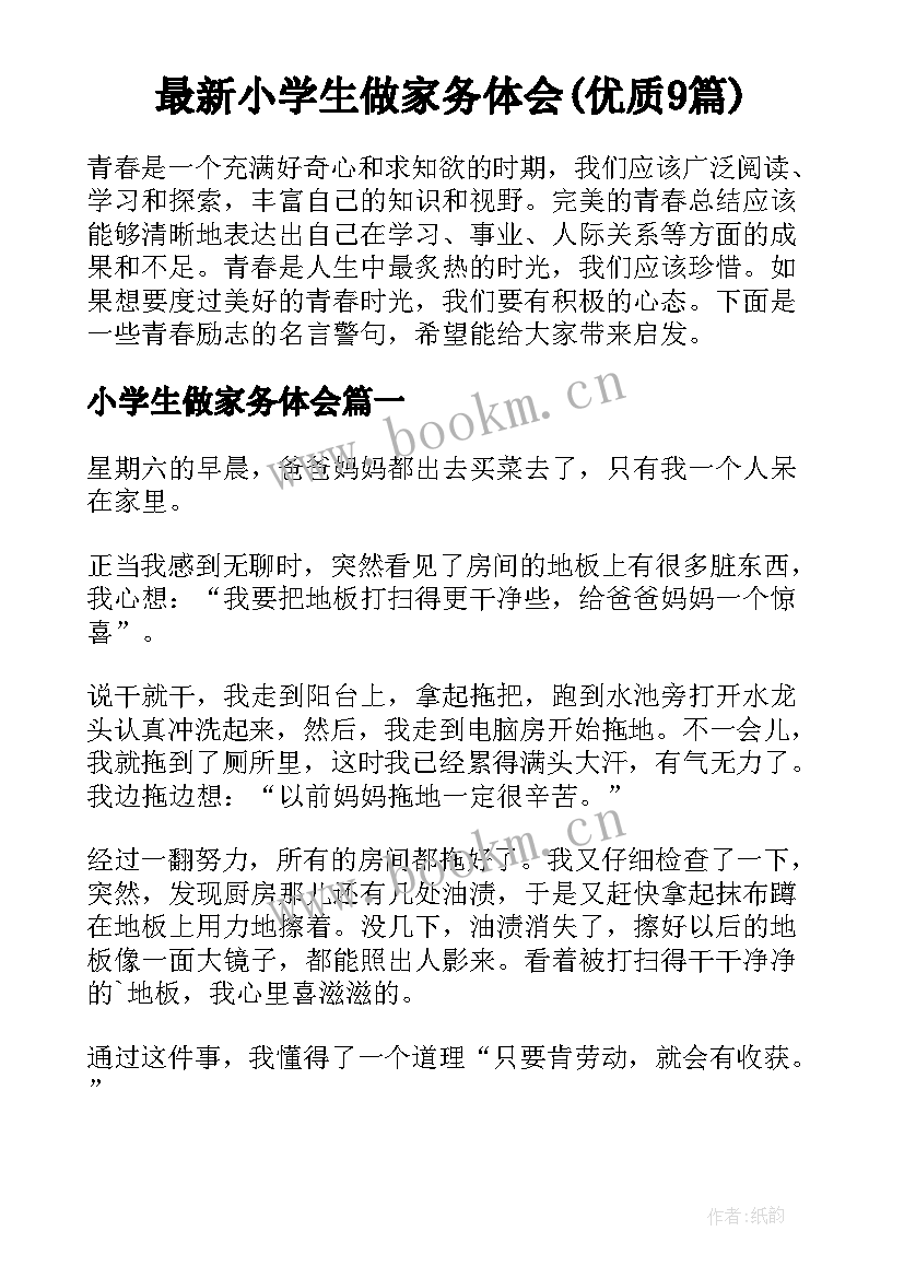 最新小学生做家务体会(优质9篇)