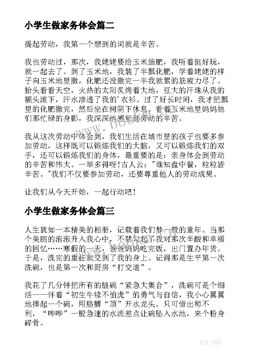 最新小学生做家务体会(优质9篇)