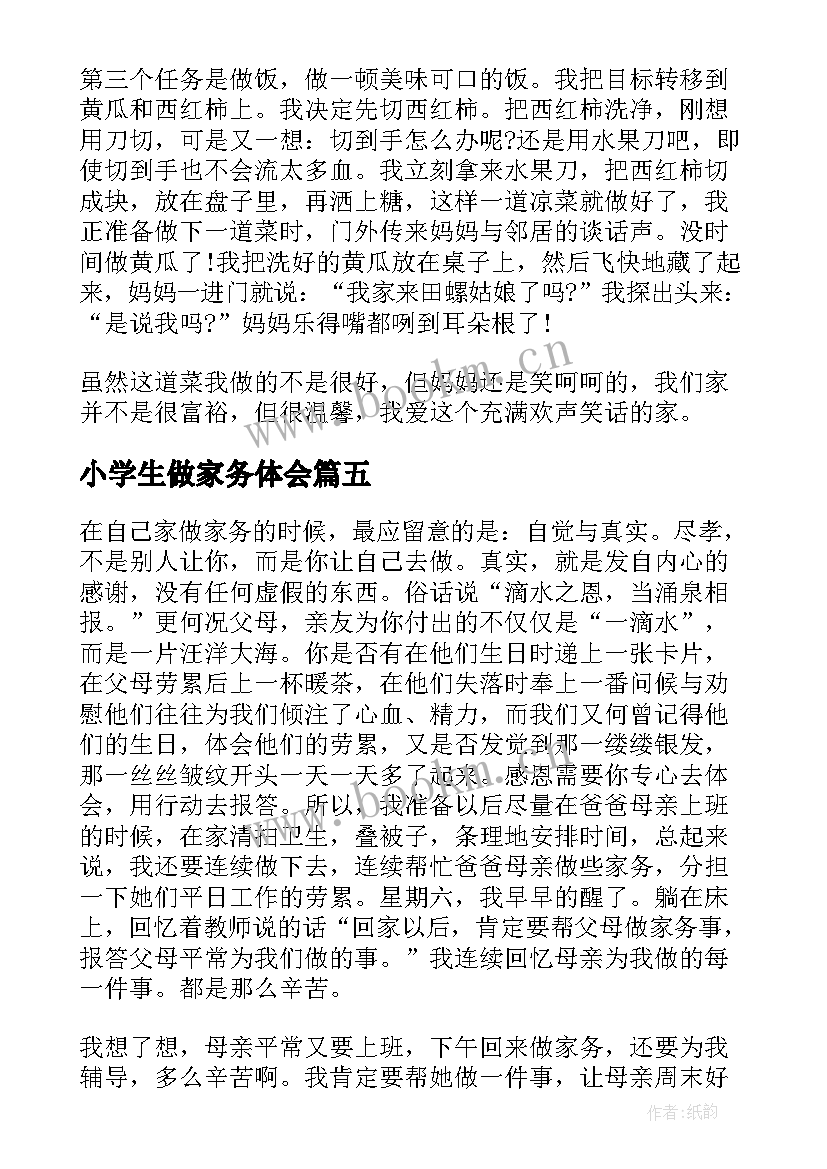 最新小学生做家务体会(优质9篇)