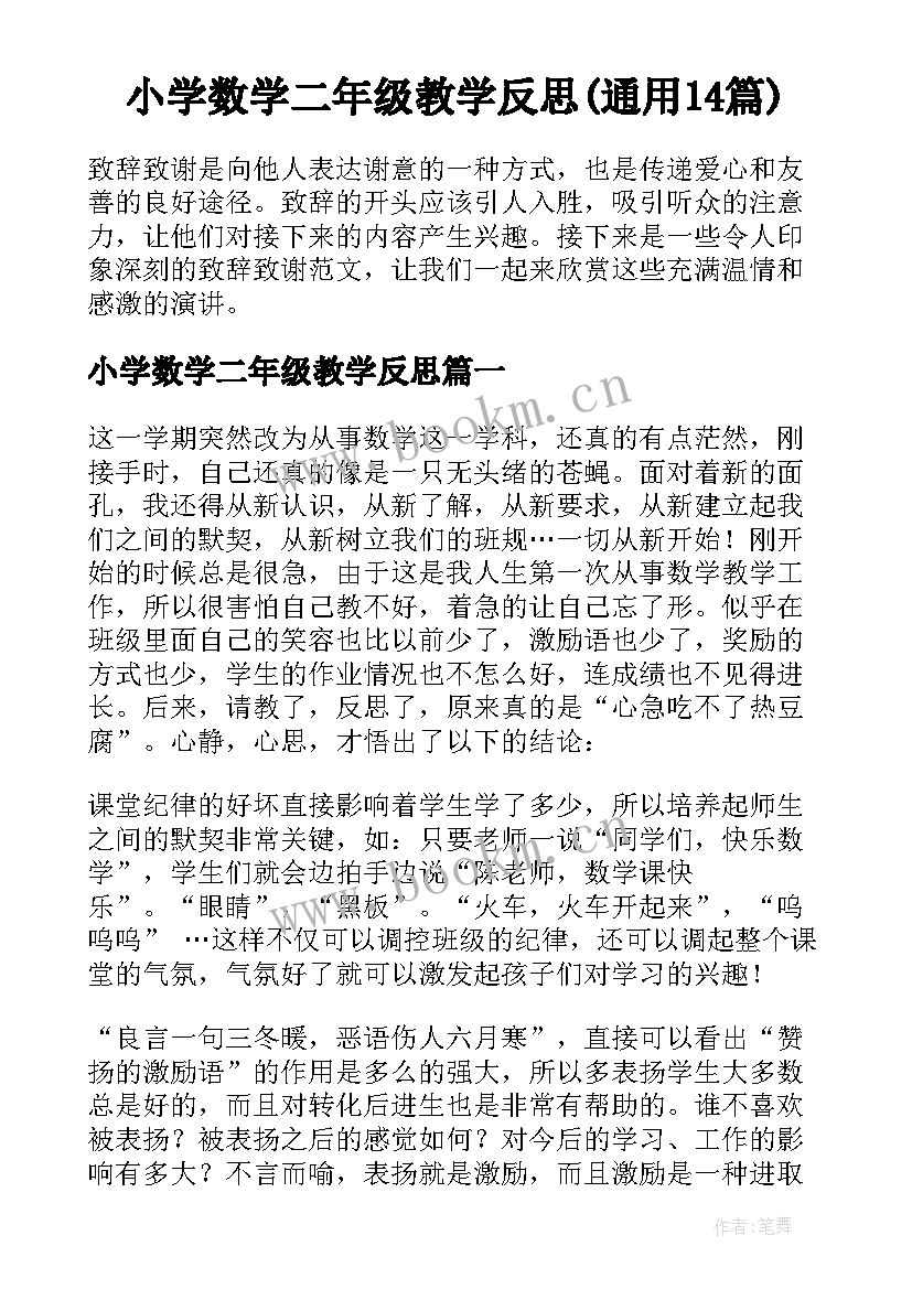 小学数学二年级教学反思(通用14篇)