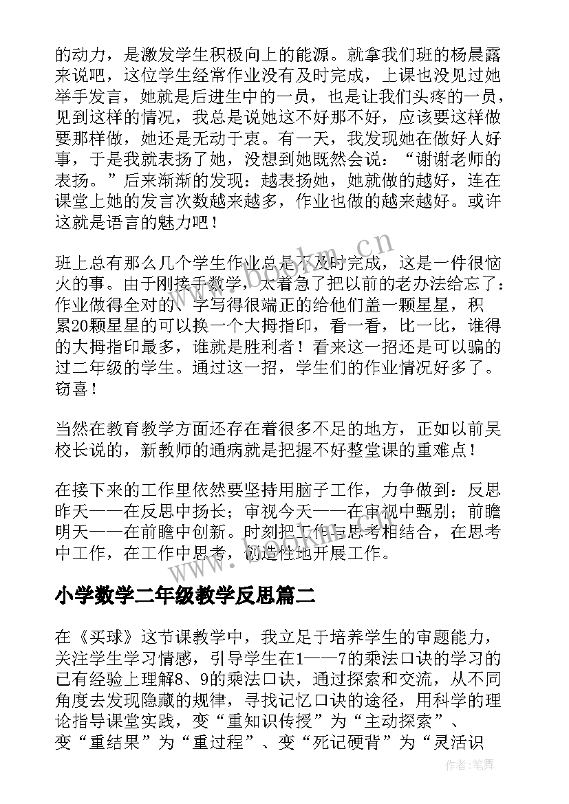 小学数学二年级教学反思(通用14篇)