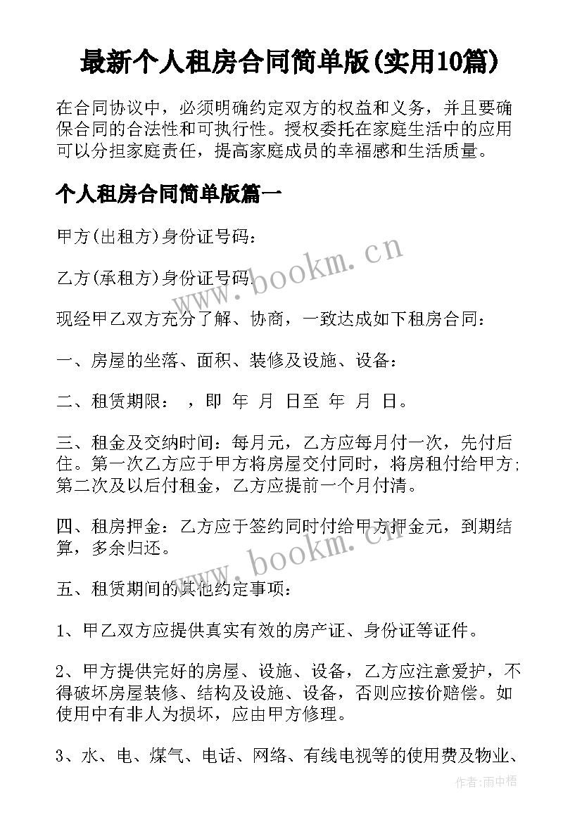 最新个人租房合同简单版(实用10篇)