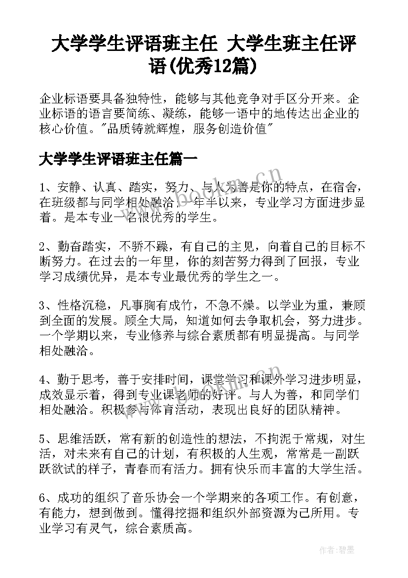 大学学生评语班主任 大学生班主任评语(优秀12篇)