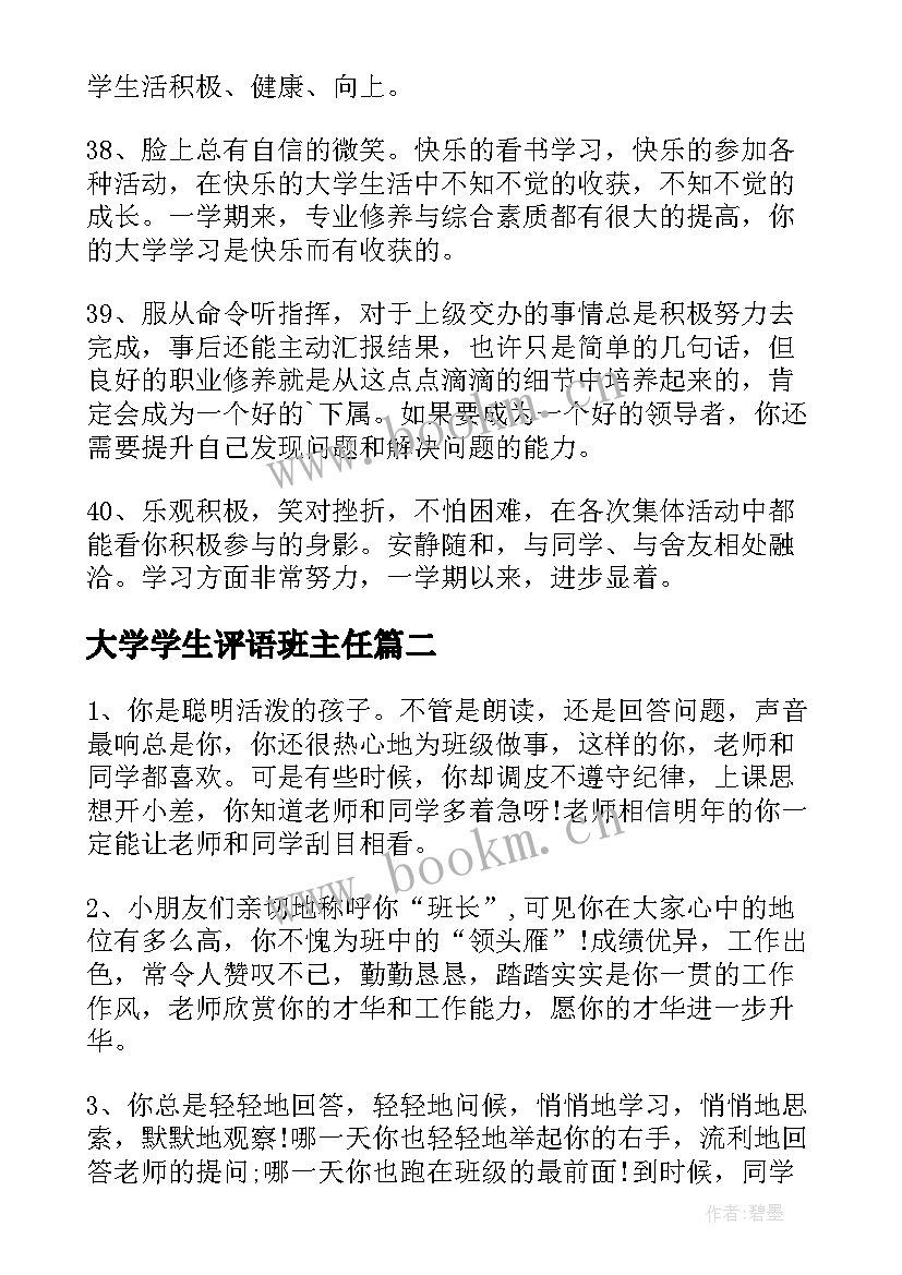 大学学生评语班主任 大学生班主任评语(优秀12篇)